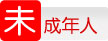未成年人